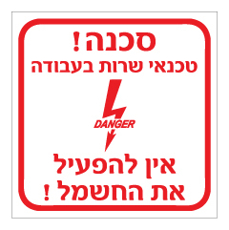 שלט - טכנאי שרות בעבודה, אין להפעיל את החשמל !