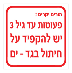 תמונה של שלט - פעוטות עד גיל 3 - יש להקפיד על חיתול בגד - ים