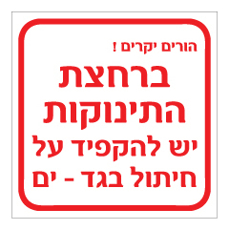שלט - ברחצת התינוקות יש להקפיד על חיתול בגד ים
