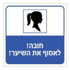 שלט - חובה לאסוף את השיער - רקע כחול