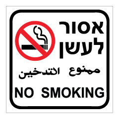 תמונה של שלט - אסור לעשן ב 3 שפות
