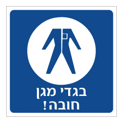 תמונה של שלט - בגדי עבודה חובה