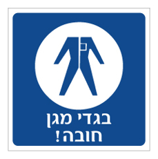 שלט - בגדי עבודה חובה