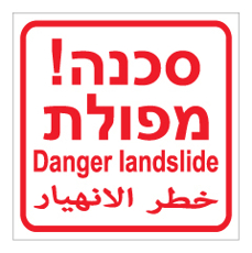שלט - מפולת - 3 שפות - דגם 4