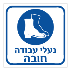 תמונה של שלט - נעלי עבודה חובה