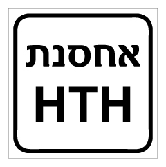 שלט - אחסנת HTH