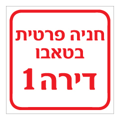 תמונה של שלט - חניה פרטית בטאבו ומספר דירה