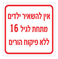 תמונה של שלט - אין להשאיר ילדים מתחת לגיל 16 ללא פיקוח הורים