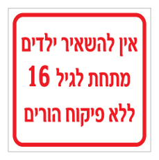 שלט - אין להשאיר ילדים מתחת לגיל 16 ללא פיקוח הורים