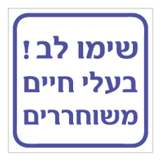שלט - שימו לב ! בעלי חיים משוחררים