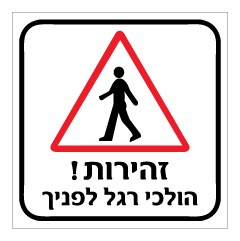 תמונה של שלט - זהירות הולכי רגל