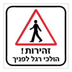 שלט - זהירות הולכי רגל