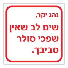 שלט - נהג יקר, שים לב שאין שפכי סולר סביבך.