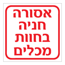 שלט - אסורה חניה בחוות מכלים
