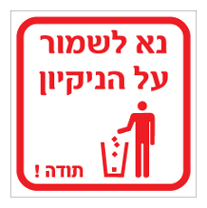 שלט - נא לשמור על הניקיון, תודה - גוון אדום