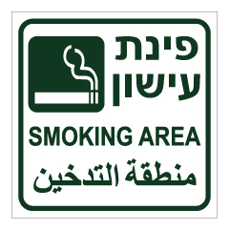 שלט - פינת עישון - 3 שפות