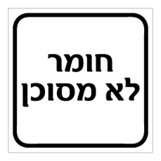 שלט - חומר לא מסוכן