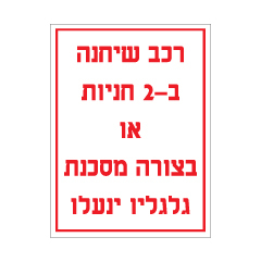 תמונה של שלט - חניה ב-2 חניות