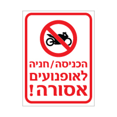 שלט - הכניסה / חניה לאופנועים אסורה!