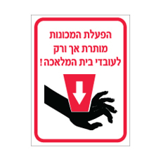 שלט - הפעלת המכונות מותרת אך ורק לעובדי בית המלאכה