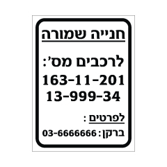 תמונה של שלט - חניה שמורה לרכבים בהתאמה אישית