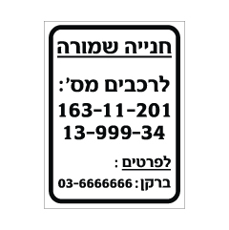 שלט - חניה שמורה לרכבים בהתאמה אישית