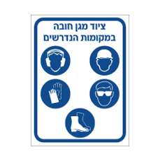 שלט - ציוד מגן חובה במקומות הנדרשים