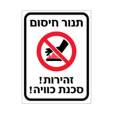 שלט - תנור חיסום - זהירות סכנת כוויה