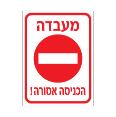 שלט - מעבדה - הכניסה למורשים בלבד