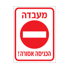 שלט - מעבדה - הכניסה למורשים בלבד
