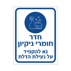 תמונה של שלט - חדר חומרי ניקיון - נא להקפיד על נעילת הדלת