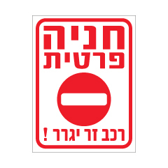 תמונה של שלט - חניה פרטית רכב זר יגרר - איור אין כניסה