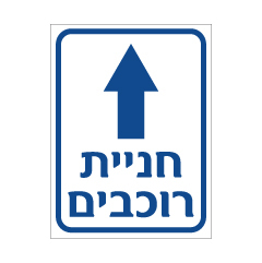 תמונה של שלט - חניית רוכבים וחץ לפנים