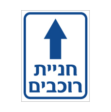 שלט - חניית רוכבים וחץ לפנים