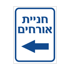שלט - חניית אורחים וחץ שמאלה