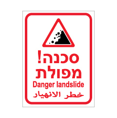 תמונה של שלט - סכנה מפולת - 3 שפות