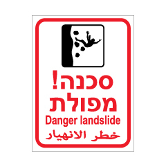 תמונה של שלט - סכנה מפולת - 3 שפות - דגם 6