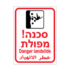 שלט - מפולת - 3 שפות - דגם 6