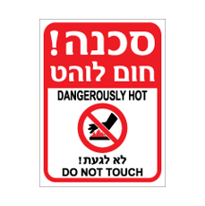 שלט - חום לוהט - עברית אנגלית