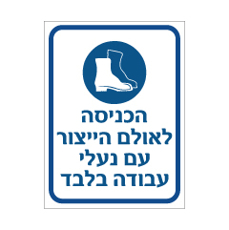 שלט - הכניסה לאולם הייצור עם נעלי עבודה בלבד