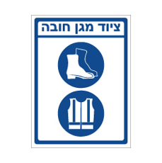 שלט - ציוד מגן חובה - נעלי בטיחות ואפוד זוהר