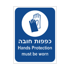 תמונה של שלט - כפפות חובה - עברית אנגלית
