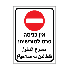 תמונה של שלט - אין כניסה פרט למורשים - עברית ערבית