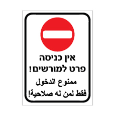 שלט - אין כניסה פרט למורשים - עברית ערבית