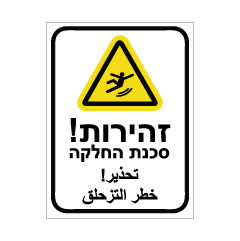 תמונה של שלט - זהירות סכנת החלקה - עברית ערבית