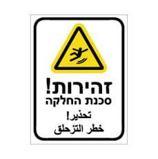 שלט - זהירות סכנת החלקה - עברית ערבית