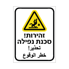 תמונה של שלט - זהירות סכנת נפילה - עברית ערבית