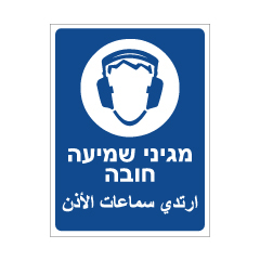 תמונה של שלט - מגיני שמיעה חובה - עברית ערבית