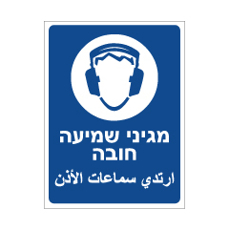 שלט - מגיני שמיעה חובה - עברית ערבית