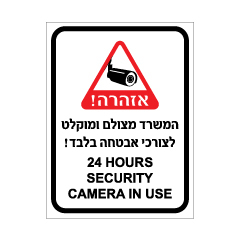 תמונה של שלט - המשרד מצולם ומוקלט לצורכי אבטחה בלבד - עברית אנגלית
